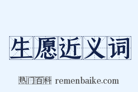 生愿近义词是什么意思的图片